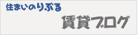 門前仲町 賃貸ブログ（住まいのりぶる）