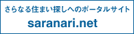 さらなる住まい探しへのポータルサイト saranari.net