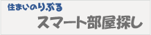 賃貸物件の探し方