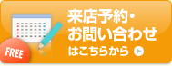 来店予約・お問い合わせはこちらから