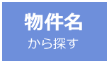 物件名から賃貸物件を探す