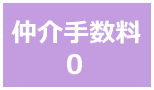 仲介手数料無料の賃貸物件