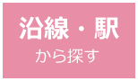 沿線・駅から探す