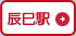 辰巳駅