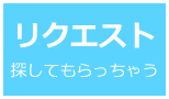 物件リクエストをしてお任せで賃貸物件を探してもらう