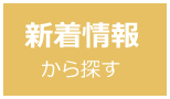 新着情報から賃貸物件を探す