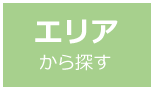 地域から探す